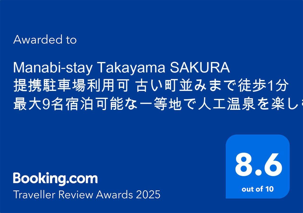 Manabi-Stay Takayama Sakura 提携駐車場利用可 古い町並みまで徒歩1分 最大9名宿泊可能な一等地で人工温泉を楽しむ Exterior photo